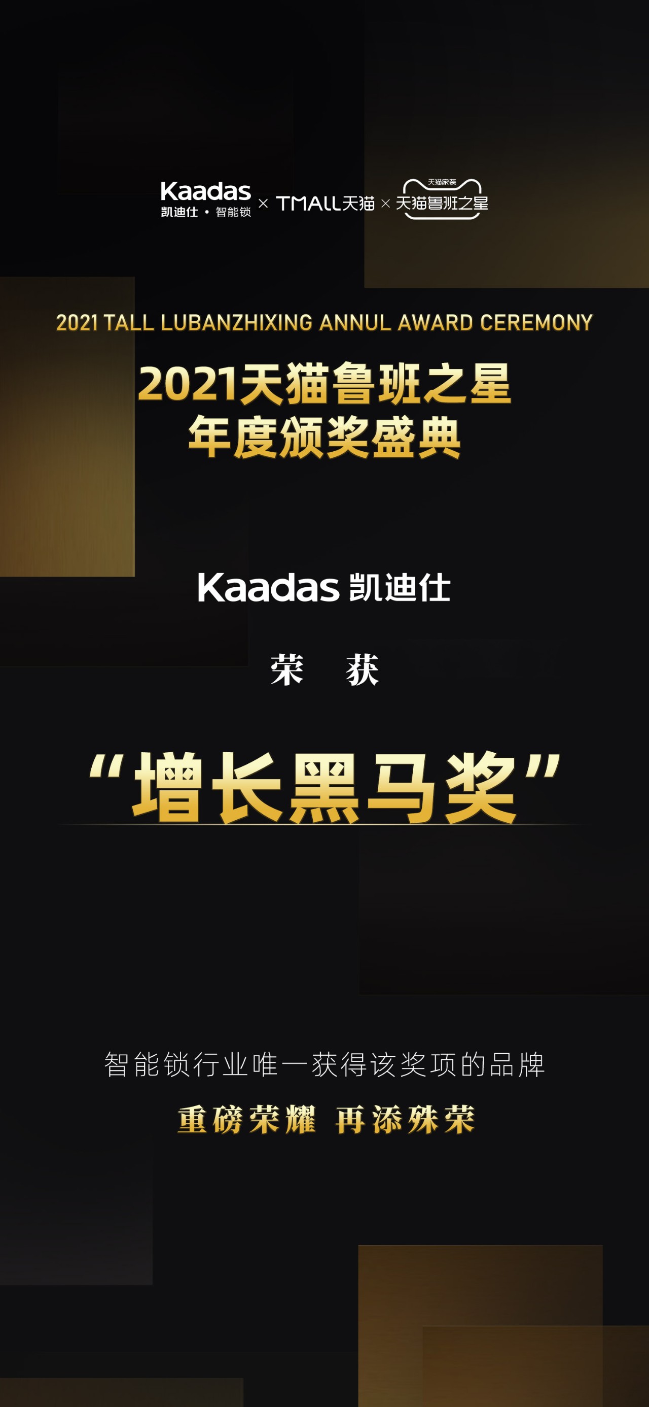 Kaadas伟德app安卓版下载荣获“2021天猫鲁班之星·增长黑马奖”